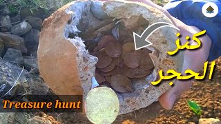 العثور على حجر بوسطه عملات داخل رجم حجارة مع معلومات حصرية عن الرجوم Treasure hunt