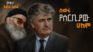መቆያ - ስውሩ የሰርቢያው ሀኪም - በእሸቴ አሰፋ
