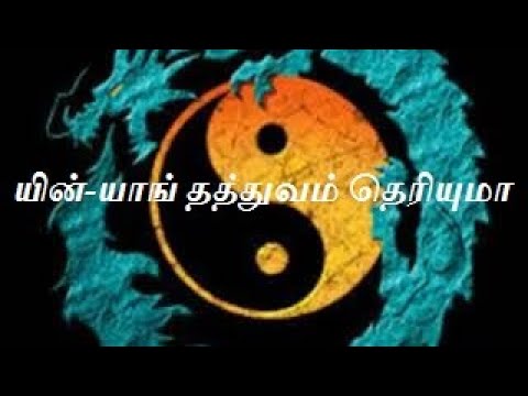 Tamil Acupuncture - யின்-யாங் தத்துவம் தெரியுமா