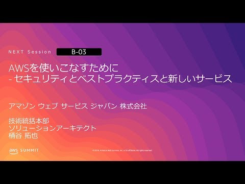 AWSを使いこなすために - セキュリティとベストプラクティスと新しいサービス | AWS Summit Osaka 2019 hqdefault
