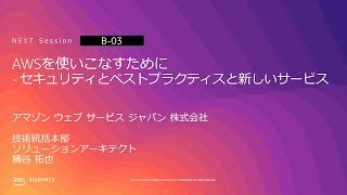 AWSを使いこなすために - セキュリティとベストプラクティスと新しいサービス | AWS Summit Osaka 2019