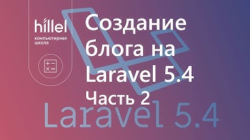 Создание блога на Laravel 5.4 Часть 2