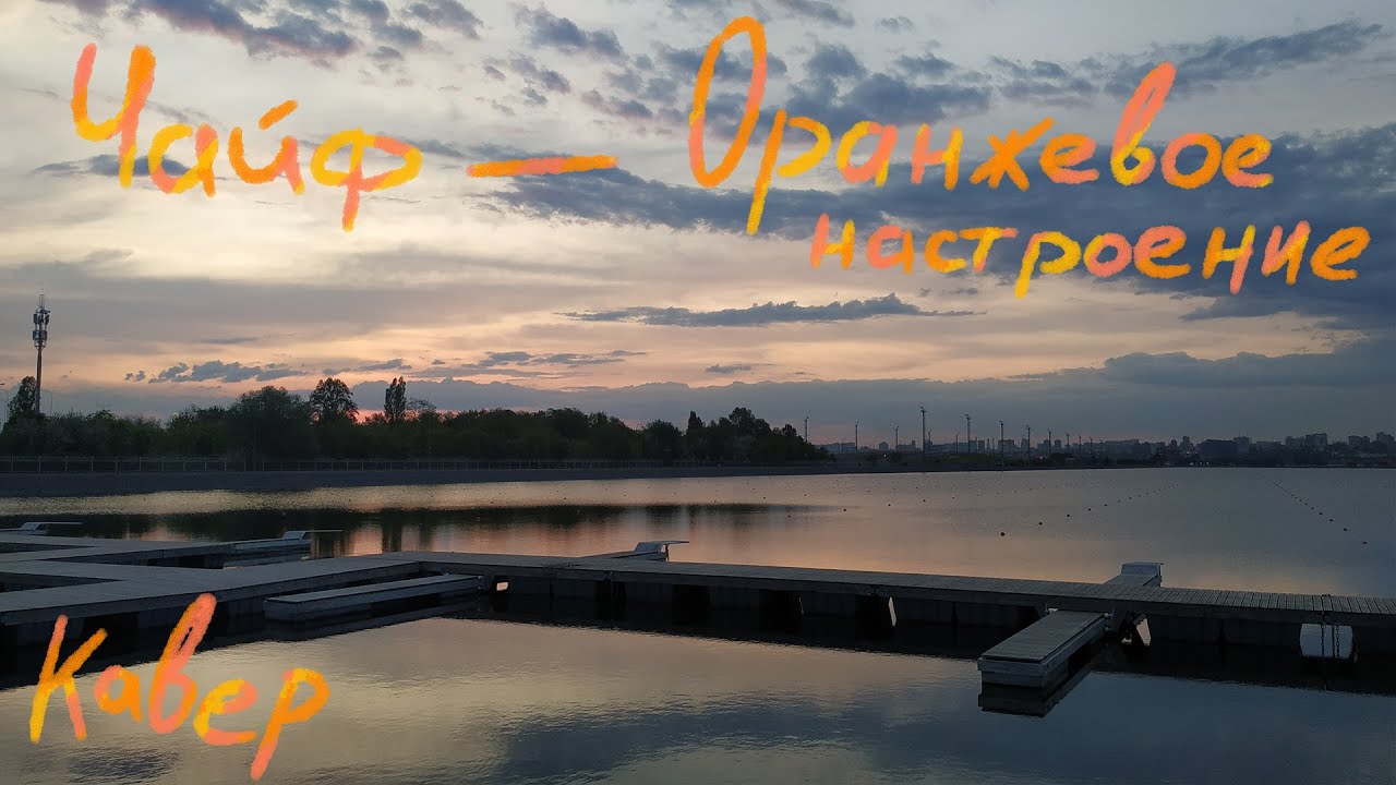 Чайф - Оранжевое настроение (Кавер) - YouTube