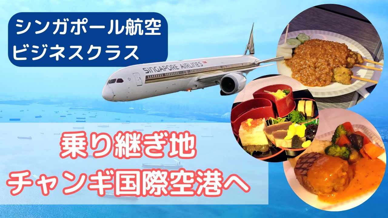 シンガポール航空ビジネスクラスで乗り継ぎ地チャンギ国際空港まで🤗