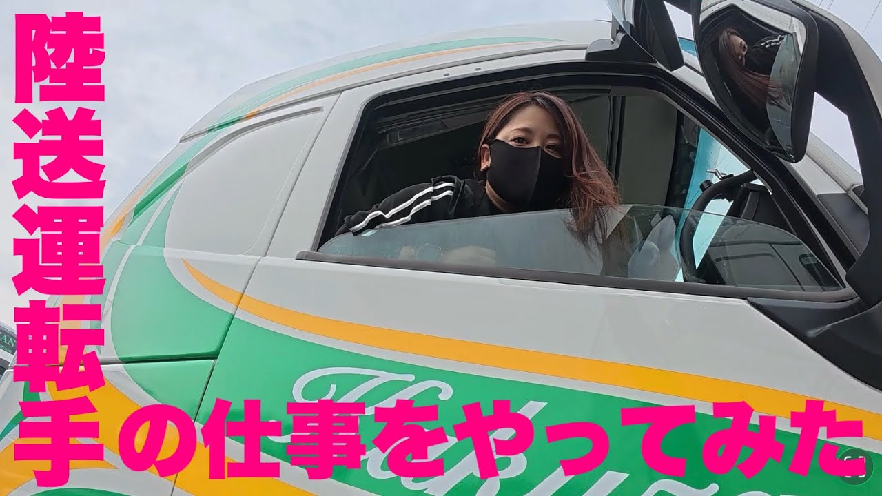 【トラック】陸送YouTuberの仕事をしました。