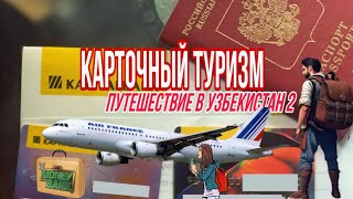 Путешествие в Узбекистан 2 / Карточный туризм