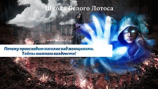 Почему происходит насилие над женщинами! Тайны темного  колдовства!