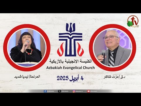 Evangelical Church in Azbakeya – Cairo – Fri Apr . 4 || الكنيسة الإنجيلية بالأزبكية – القاهرة – الجمعة 4 أبريل 2025