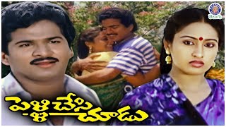పెళ్ళి చేసి చూడు ~ Pelli Chesi Choodu (1988) | Telugu Full Movie | Rajendra Prasad, Ashwini | Comedy
