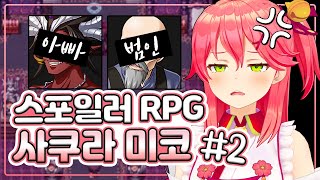 사쿠라 미코의 스포일러가 엄청 심한 RPG게임2 (홀로라이브)