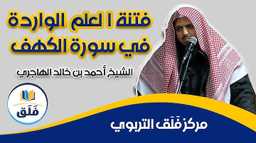 فتنة العلم الواردة في سورة الكهف //الشيخ أحمد بن خالد الهاجري //