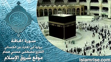 سورة الحاقة برواية أبي الحارث عن الكسائي ( القارئ الشيخ مصطفى حسني همام )