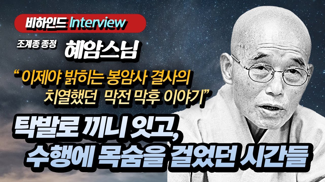[비하인드 인터뷰] 혜암스님 