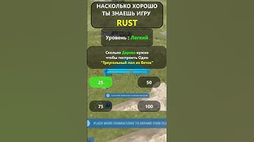 Насколько хорошо вы ДЕЙСТВИТЕЛЬНО знаете игру RUST? LVL-Легко!#shorts #раст #rust #hfcn  #rustshorts
