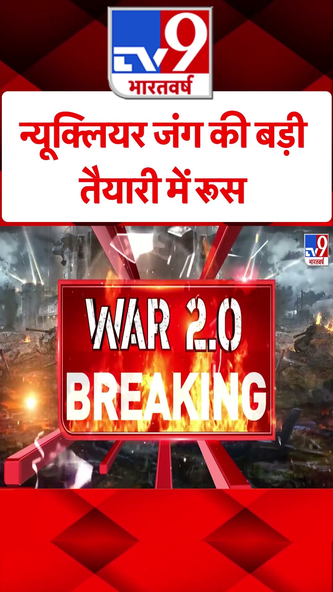 Russia Ukraine War :न्यूक्लियर जंग की बड़ी तैयारी में रूस | #tv9shorts