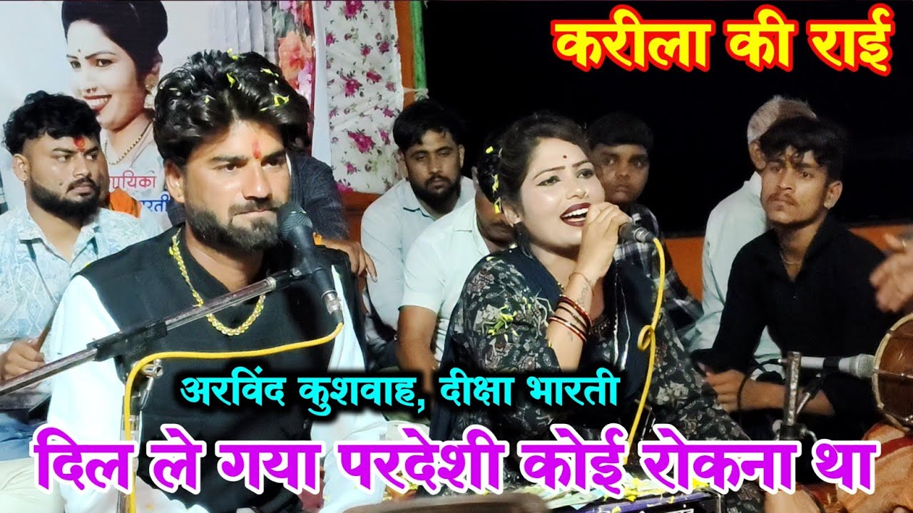 दिल ले गया परदेसी | करेला की राई | अरविंद कुशवाहा, दीक्षा भारती 
