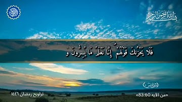 ما تيسر من سورة يس من تراويح رمضان 1446هـ