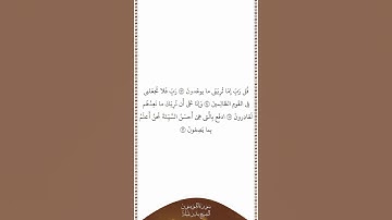 تلاوة في دقيقة سورة المؤمنون الآيات ٩٣ ٩٦ الشيخ بندر بليلة