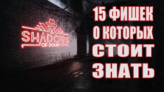 Shadows of Doubt /15 советов о которых нужно знать новичкам и профи!