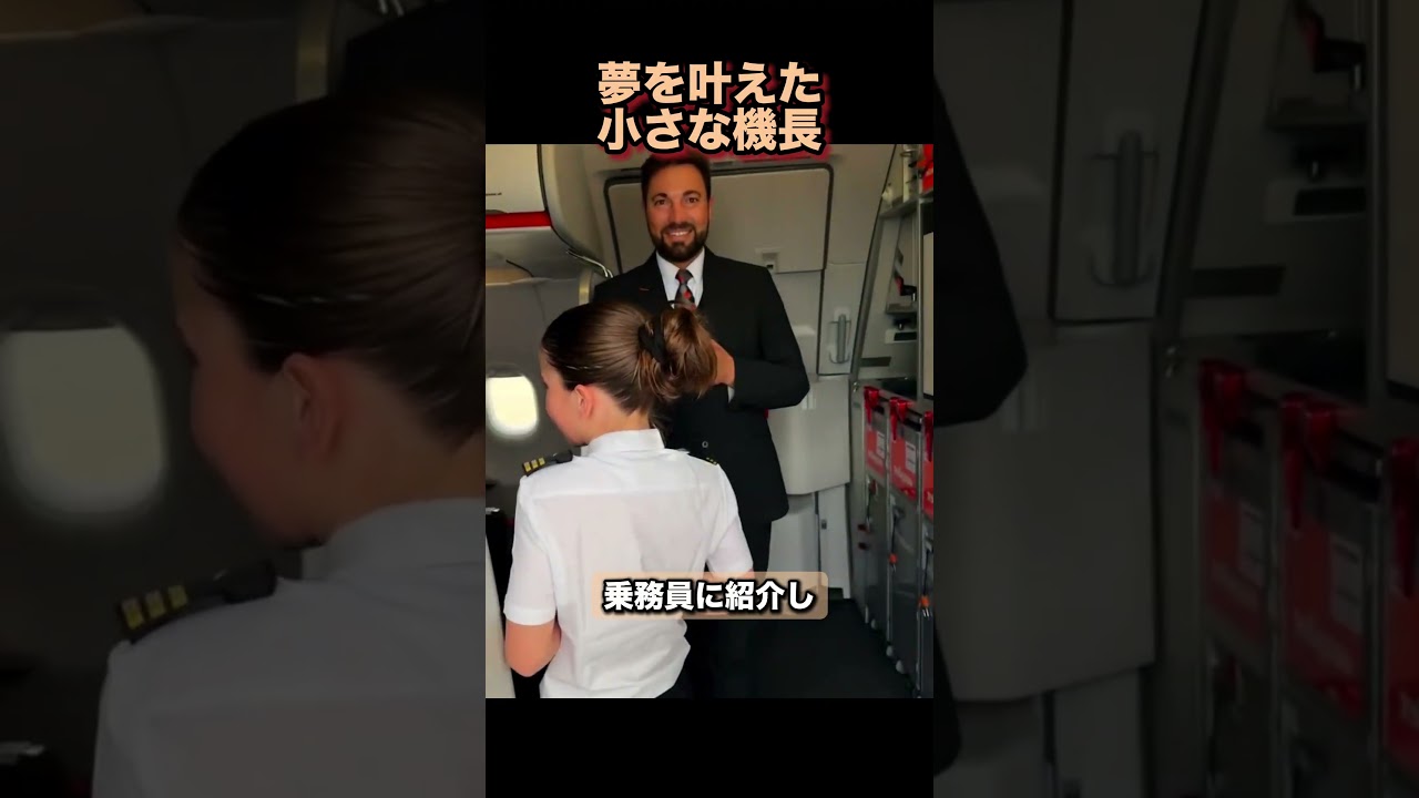 夢を叶えた小さな機長 🧑‍✈️❤️