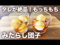【タレが絶品】豆腐でもっちもち！みたらし団子