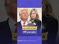 استقالة مدير بي بي سي عقب اتهامات بـ التضليل ما علاقة خطاب ترامب