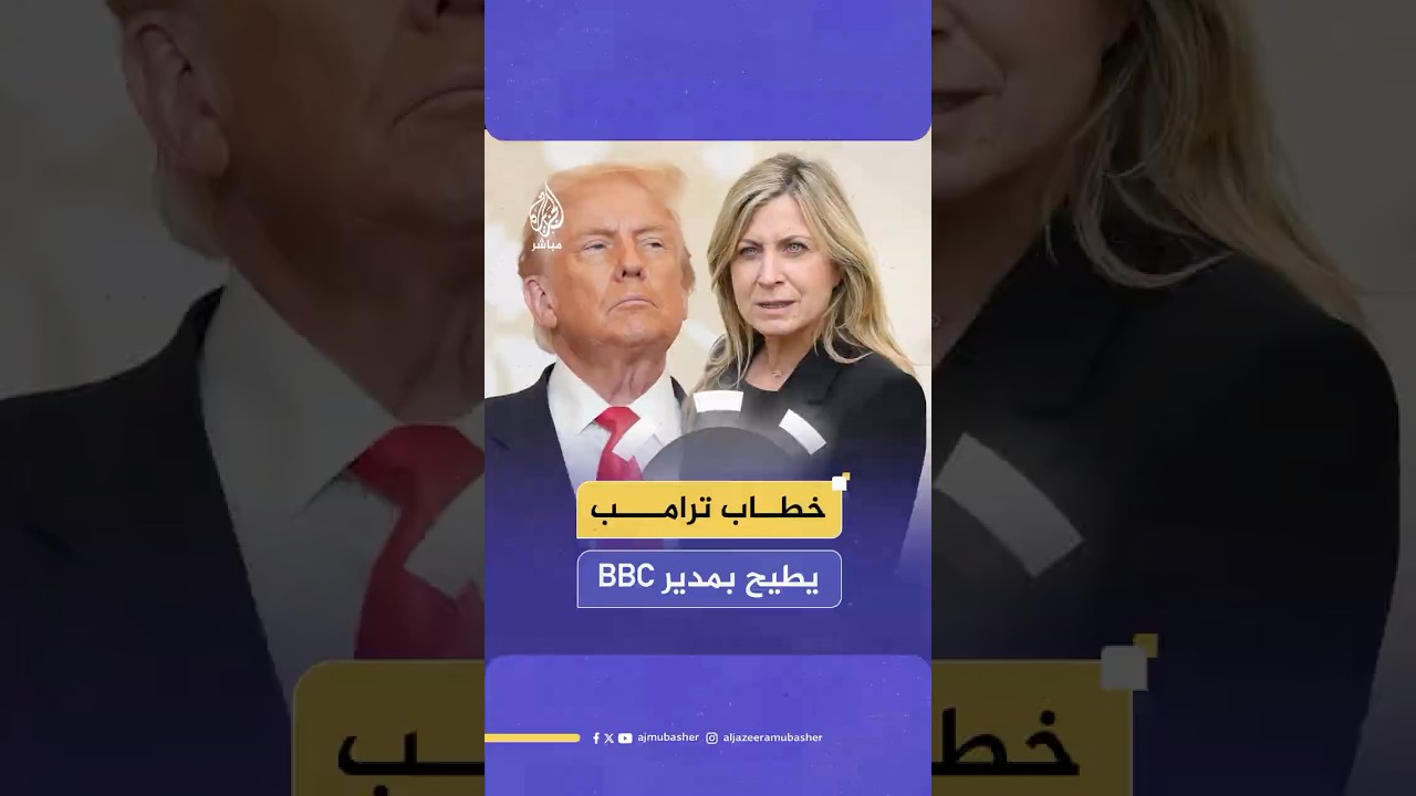 استقالة مدير “بي بي سي” عقب اتهامات بـ”التضليل”.. ما علاقة خطاب ترامب؟