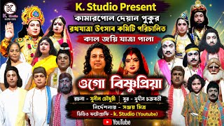 HD | ওগো বিষ্ণুপ্রিয়া | Ogo Bishnupriya Jatra Pala 2026 | Full Jatra Pala | Superhit Bengali Jatra