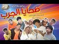 حياة الناس / ضحايا الجرب...(14)