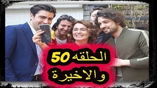 مسلسل فضيلة وبناتها الحلقة 50 والاخيرة  !!