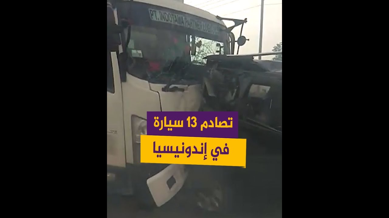 بسبب انعدام الرؤية.. تصادم 13 سيارة في إندونيسيا
