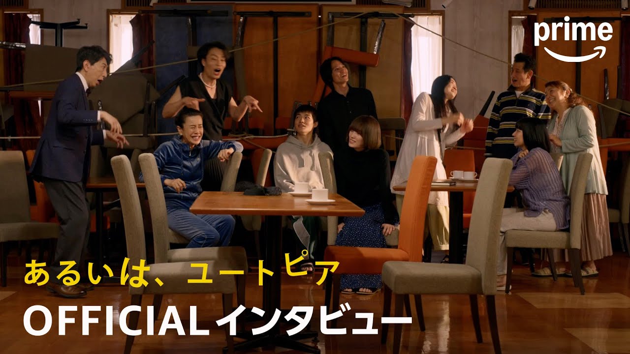 映画『あるいは、ユートピア』インタビュー映像|プライムビデオ