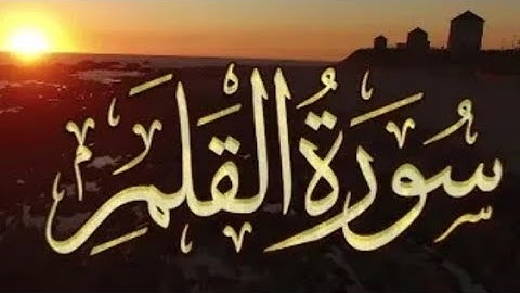 سوره القلم كامله بصوت جميل