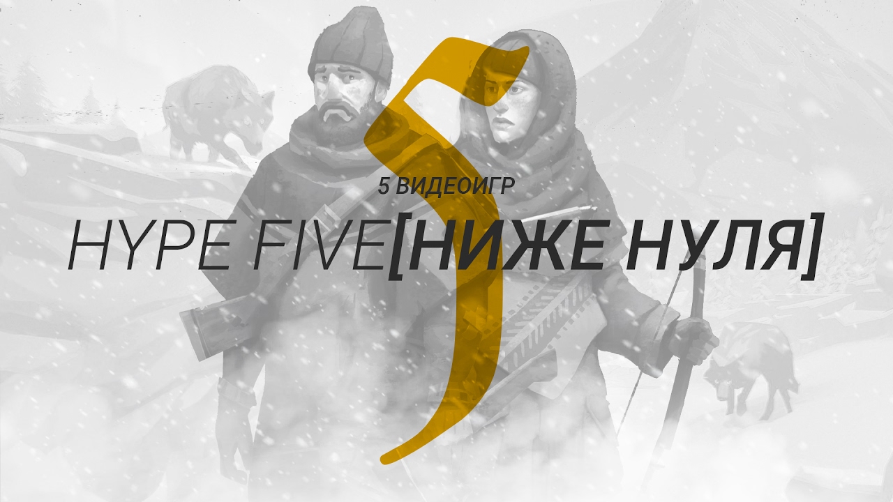 HYPE FIVE — 5 видеоигр ниже нуля