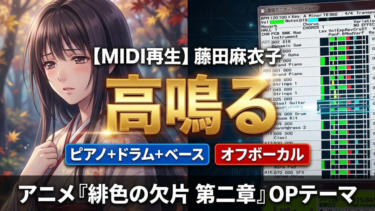MIDI再生】藤田麻衣子／高鳴る ※ピアノ＋ドラム＋ベースパート
