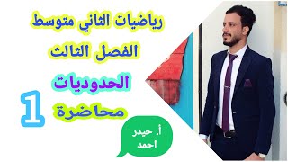 الثاني متوسط / الفصل الثالث / محاضرة 1 / جمع المقادير الجبرية/منهج 2021