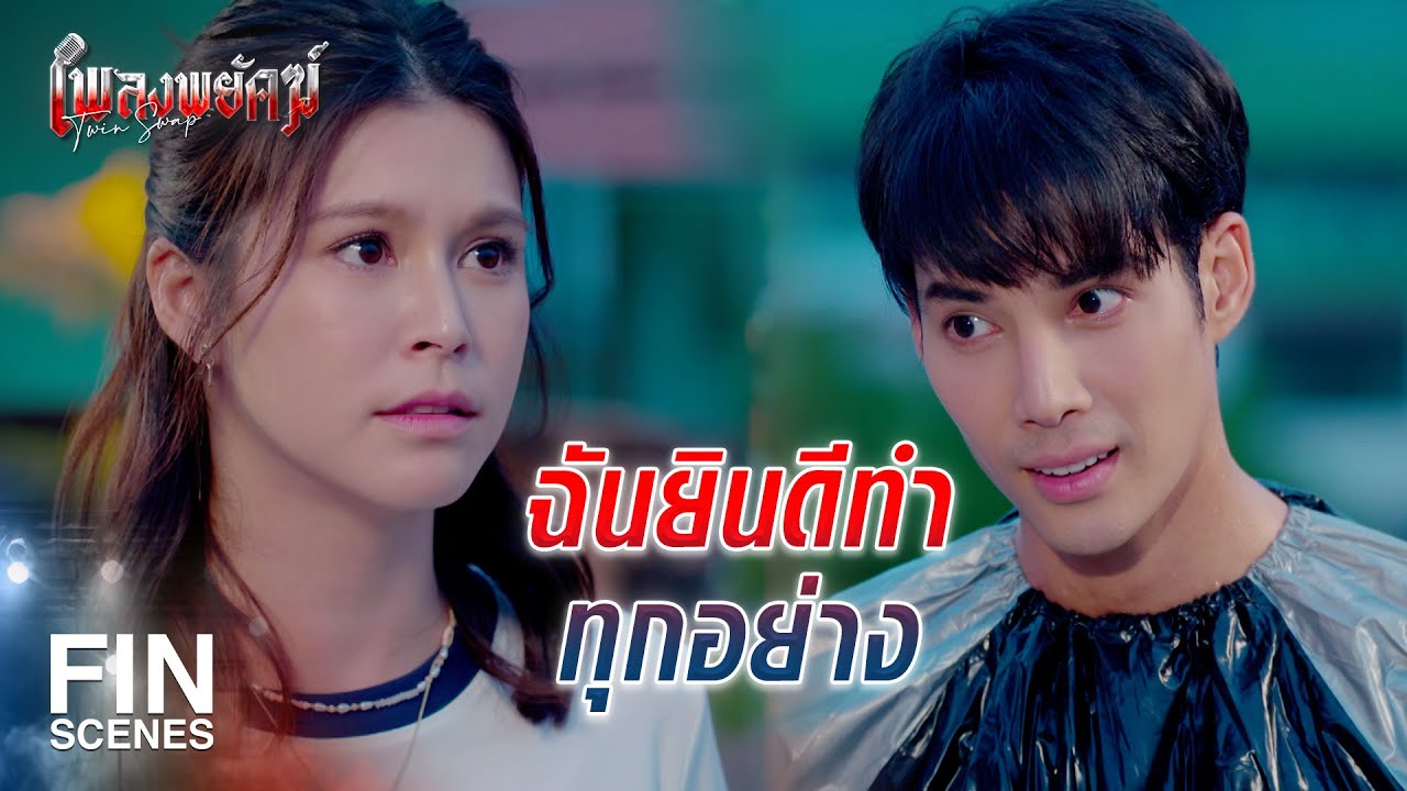 FIN | อะไรที่ทำให้แกหายโกรธได้ บอกฉันมาเถอะ | เพลงพยัคฆ์ EP.10 | Ch3Thailand