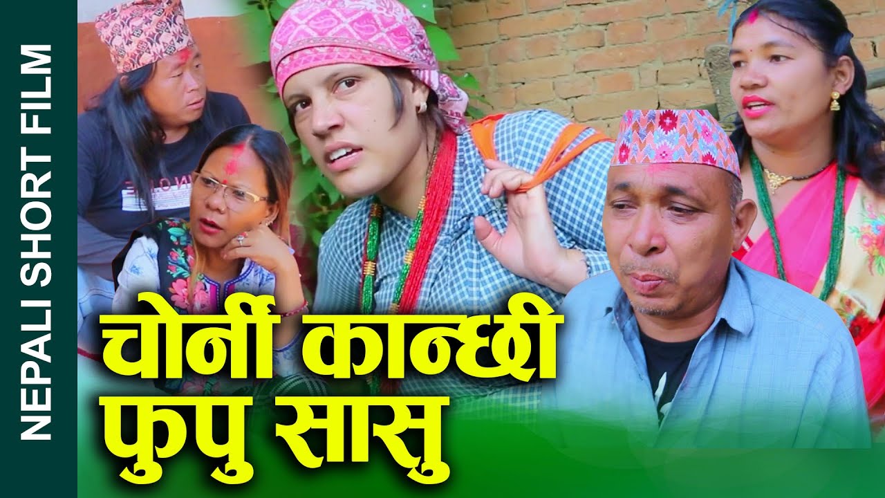 चोर्नी कान्छी फुपू  (Chorni Kanchi Phupoo) Nepali Social drama Film चोर्नी फुपू  Ft.Sunita 2024/2081