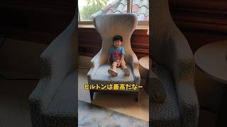 【衝撃】怪物級の態度！2歳児、ヒルトンを支配😂 #ハワイ旅行 #hilton #タイムシェア