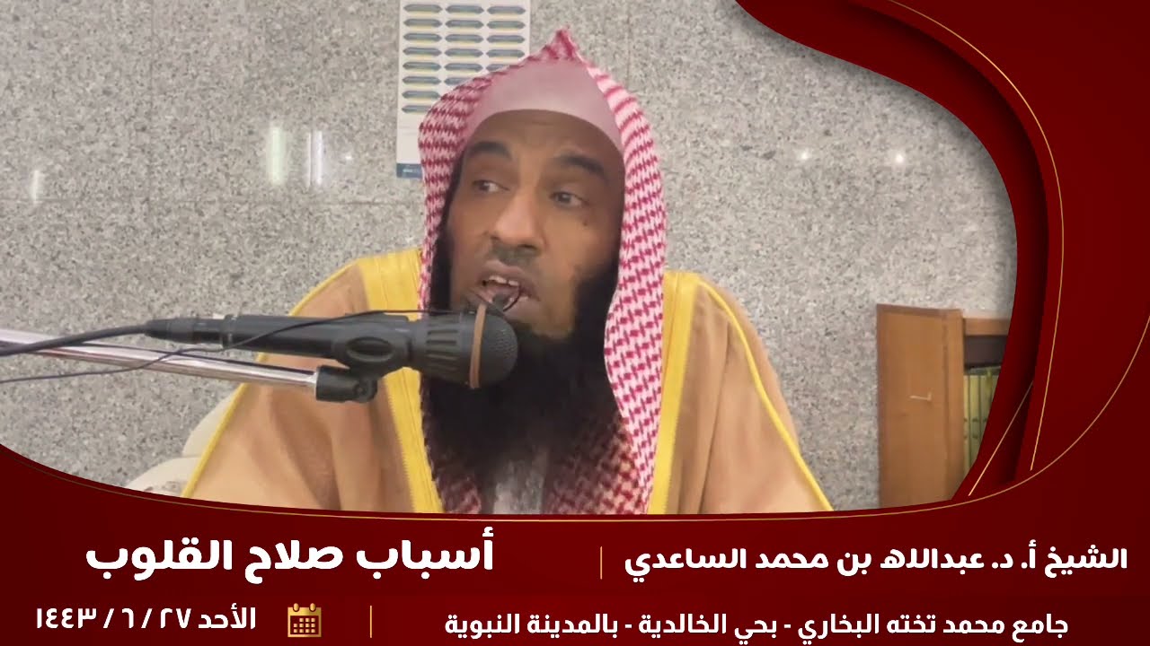 أسباب صلاح القلوب. || للأستاذ الدكتور: عبدالله بن محمد الساعدي.