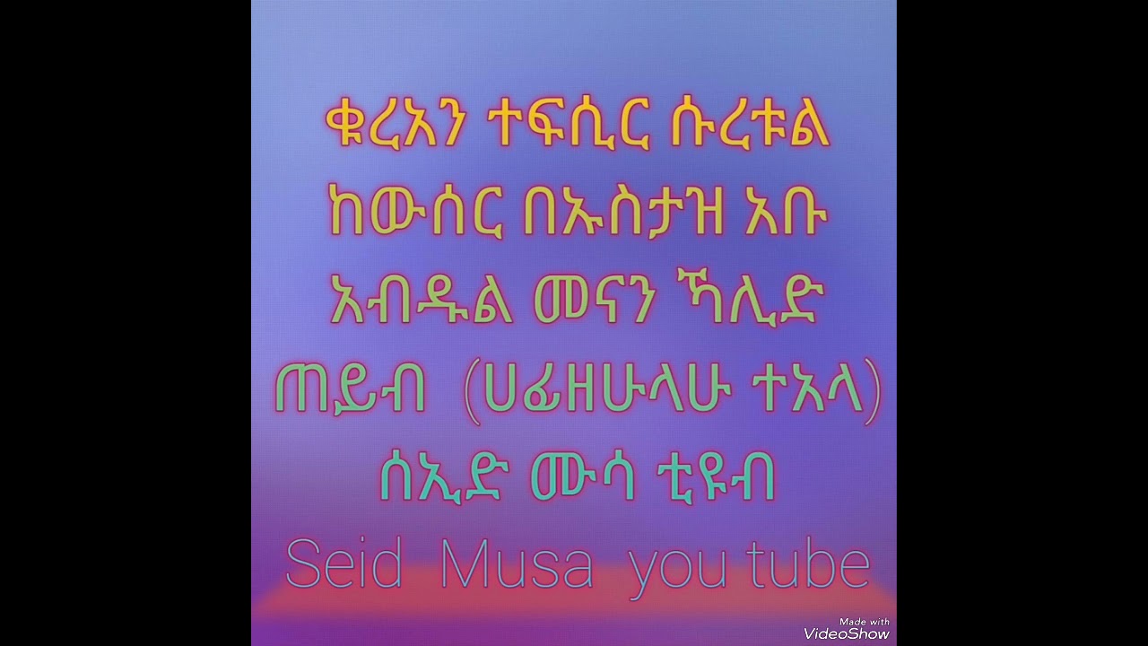 ቁረአን ተፍሲር ሱረቱል ከውሰር