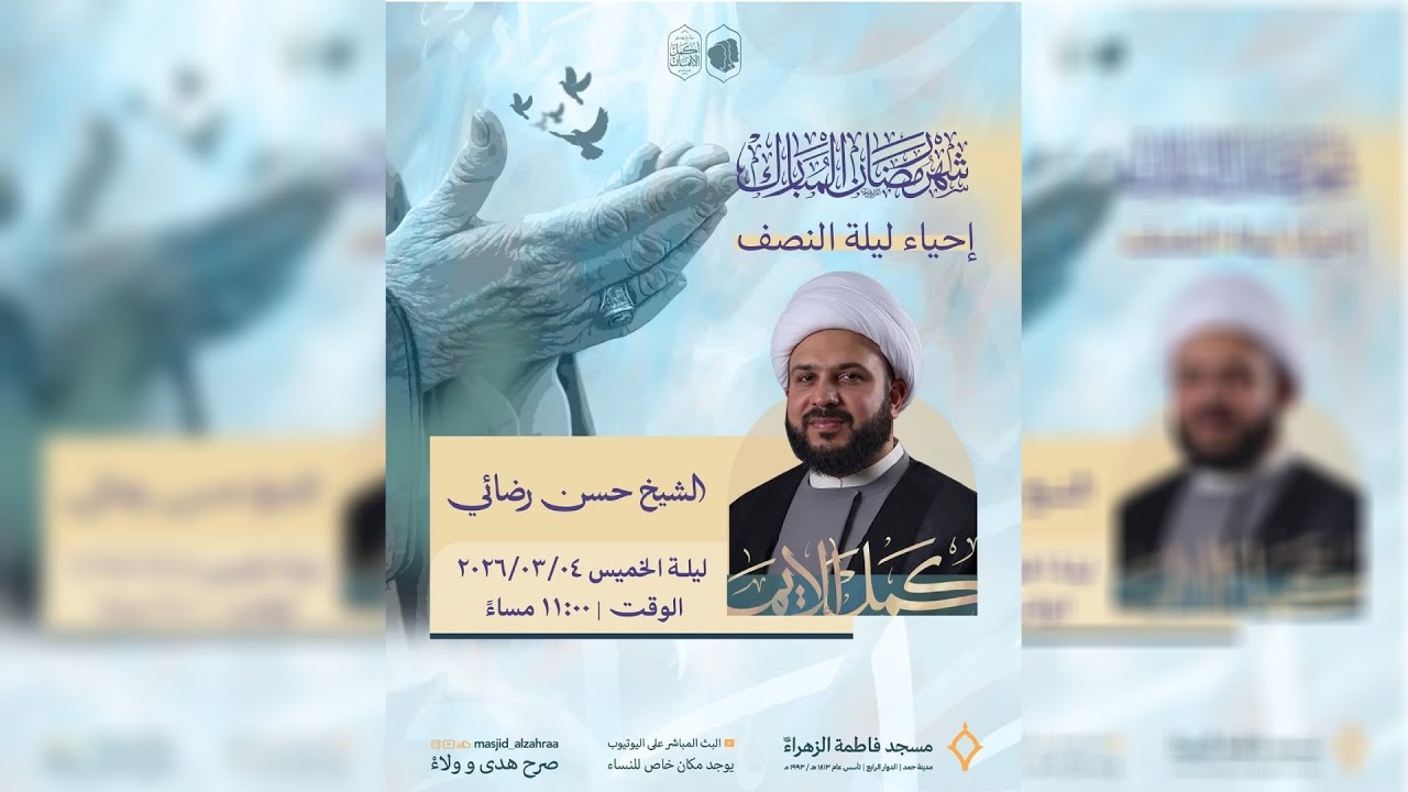 إحياء ليلة النصف| سماحة الشيخ حسن رضائي| مسجد فاطمة الزهراء (ع) 1447 هـ