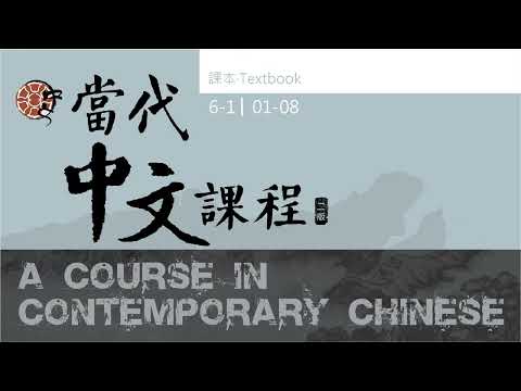 當代中文課程第六冊課本 6-1 音檔 01-08