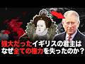 イギリス国王が象徴的な存在へと転落した本当の理由