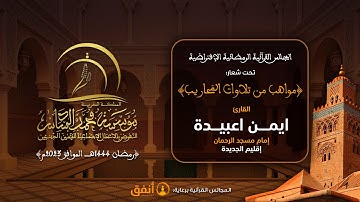 القارئ ايمن اعبيدة  - إمام مسجد الرحمان إقليم الجديدة