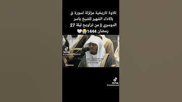 #تلاوة#تاريخية #مزلزله#من #سورة #ق #بلاداء#الشهير#للشيخ #ياسر_الدوسري #من #تراويح #ليلة_القدر #27