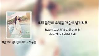 【日本語訳】지금 우리 멀어진다 해도 / Someday, Someway – 박은빈 (서목하) / パク･ウンビン（ソ･モクハ）ドラマ「無人島のディーバ」OST