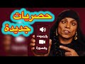 حصريات جديدة زغرطي يا انشراح اللي جاي أحسن ماللى راح  mp3