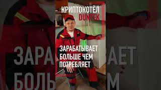 Угольный котёл или бесплатное отопление крипто котлом Duntek?