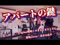 【アパートの鍵】すぎもとまさとさん♪2023.1.発売(歌詞表示cover:花水木浩平)